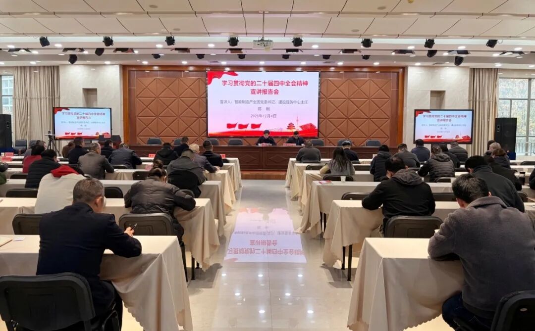 智能制造产业园举办学习贯彻党的二十届四中全会精神宣讲会